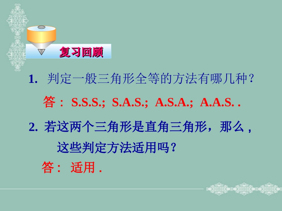 直角三角形全等的判定 ()_第2页