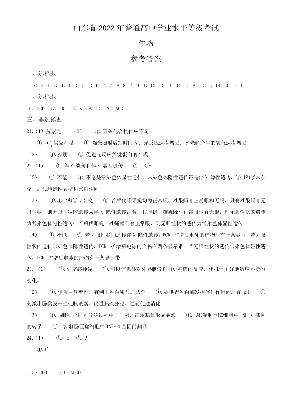 (高考生物)2022年新高考山东生物高考真题文档版(答案) _第1页