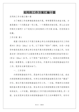实用的工作方案汇编十篇