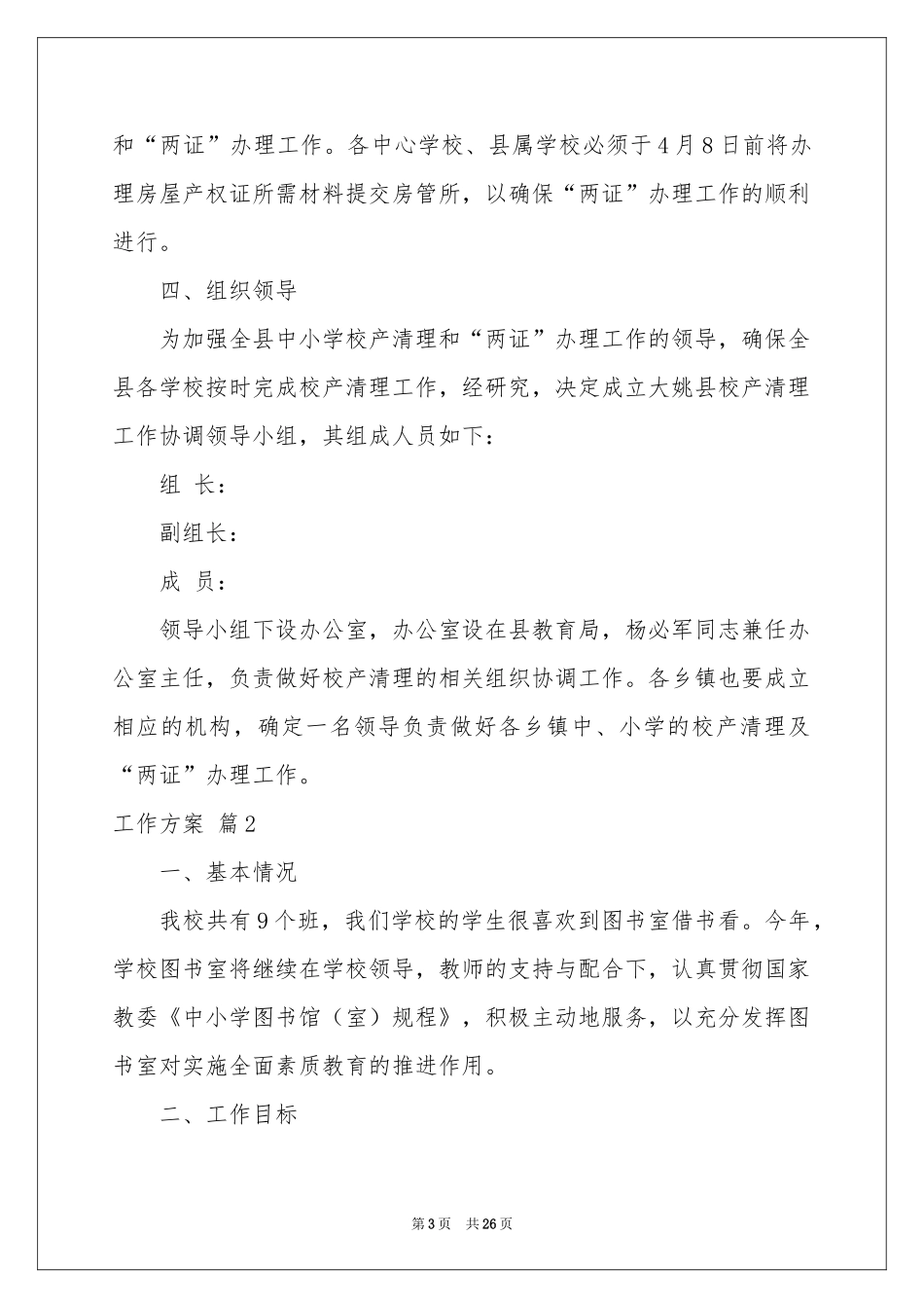 实用的工作方案汇编7篇_第3页