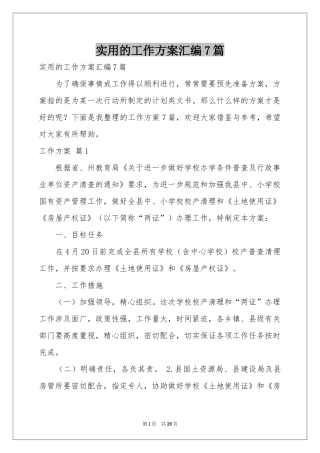 实用的工作方案汇编7篇
