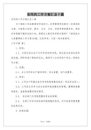 实用的工作方案汇总十篇