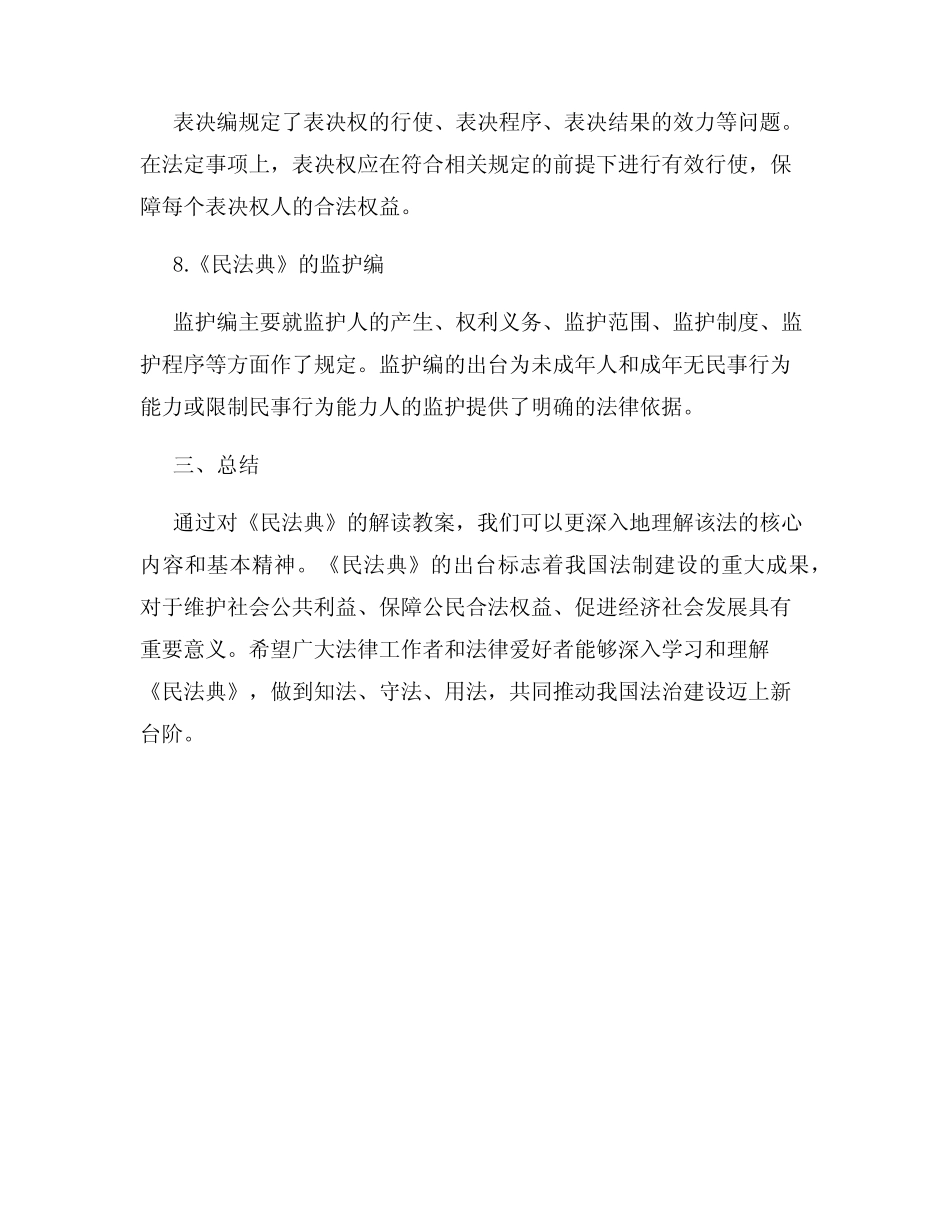 民法典解读教案 _第3页