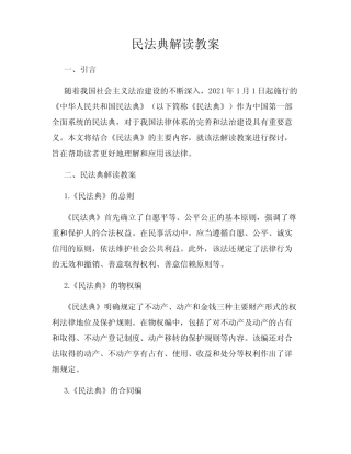 民法典解读教案 