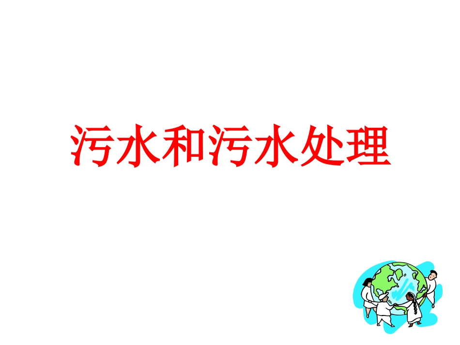 污水和污水处理_FF_第1页