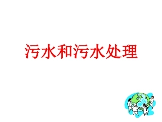 污水和污水处理_FF