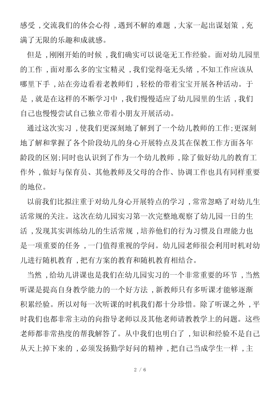 幼儿园托管教师实习总结_第2页