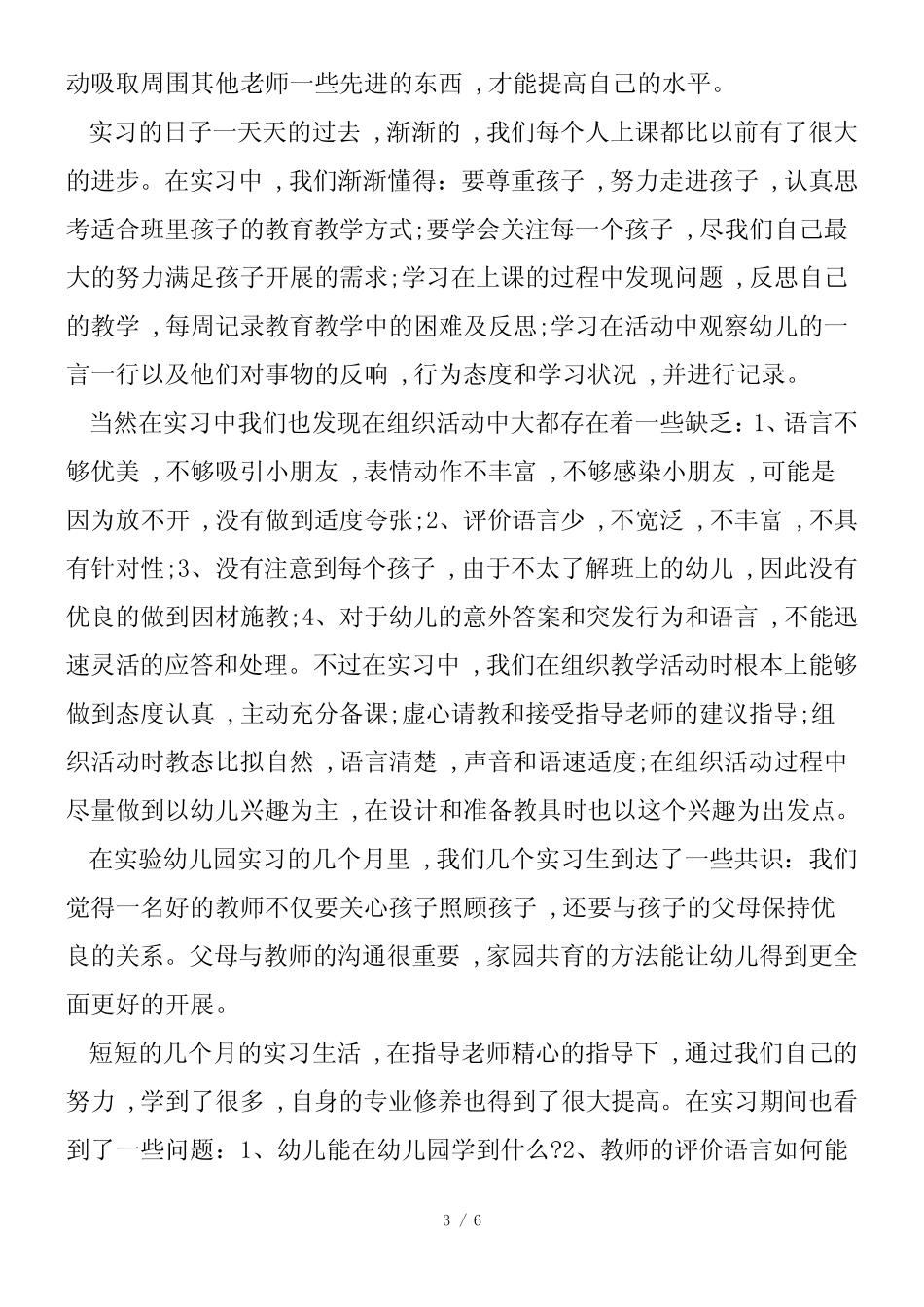 幼儿园托管教师实习总结_第3页