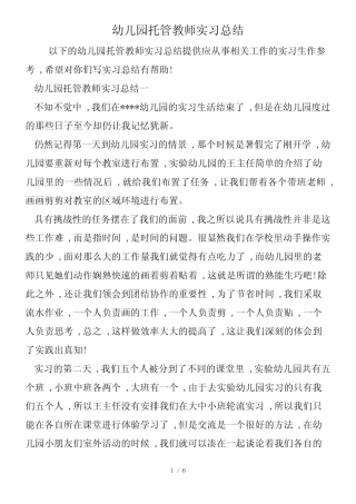 幼儿园托管教师实习总结
