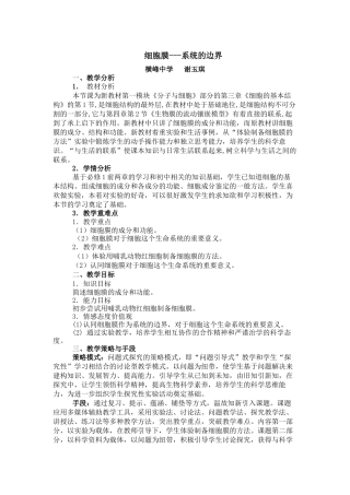 细胞膜-系统的边界教案