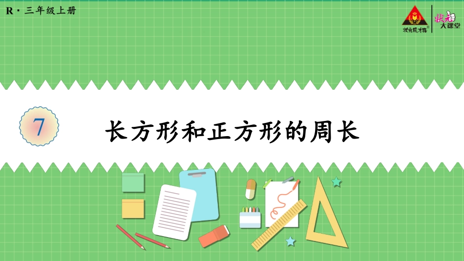 第4课时长方形和正方形的周长_第3页