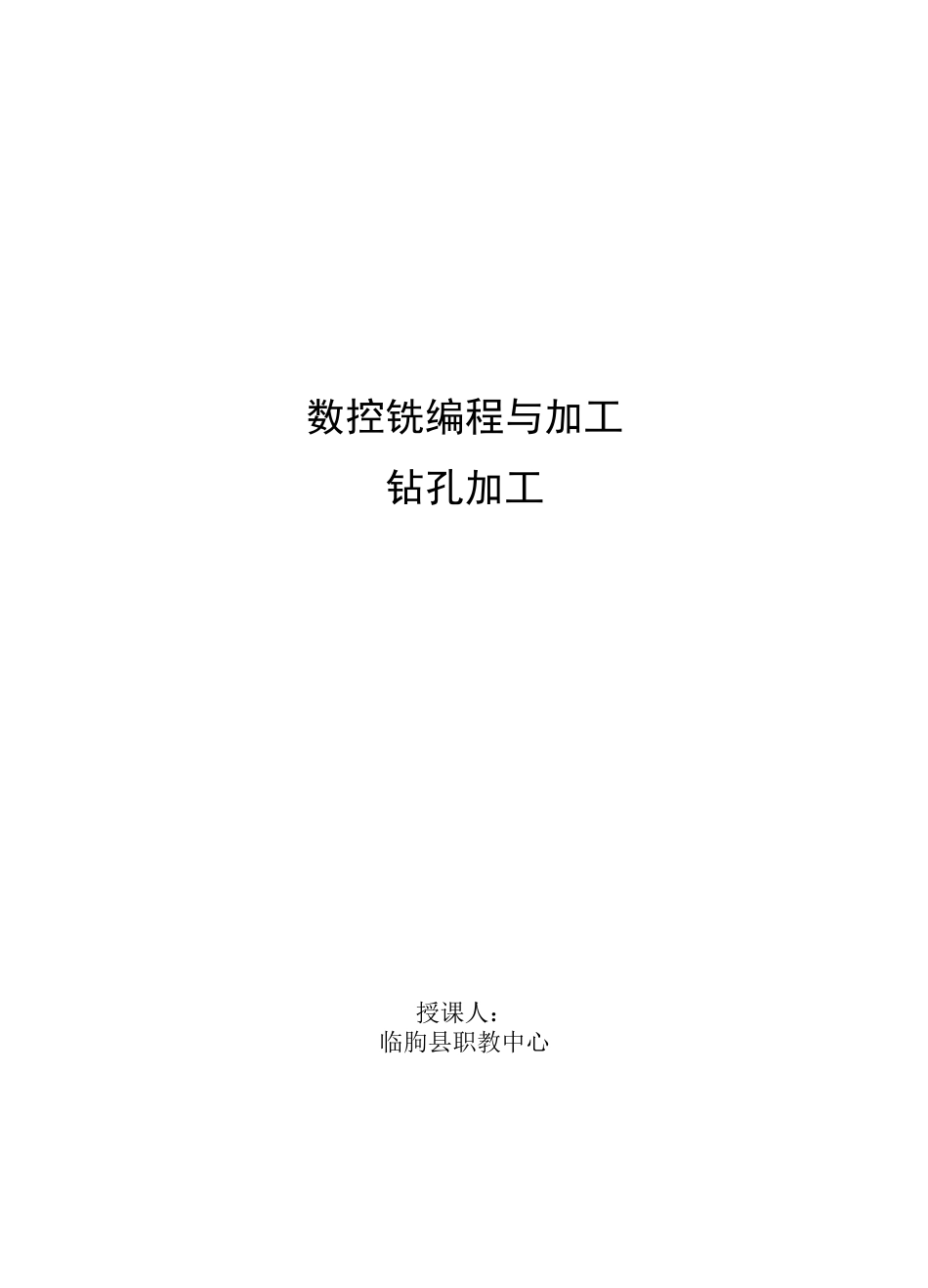 《数控铣编程与加工-钻孔加工》教案_第1页