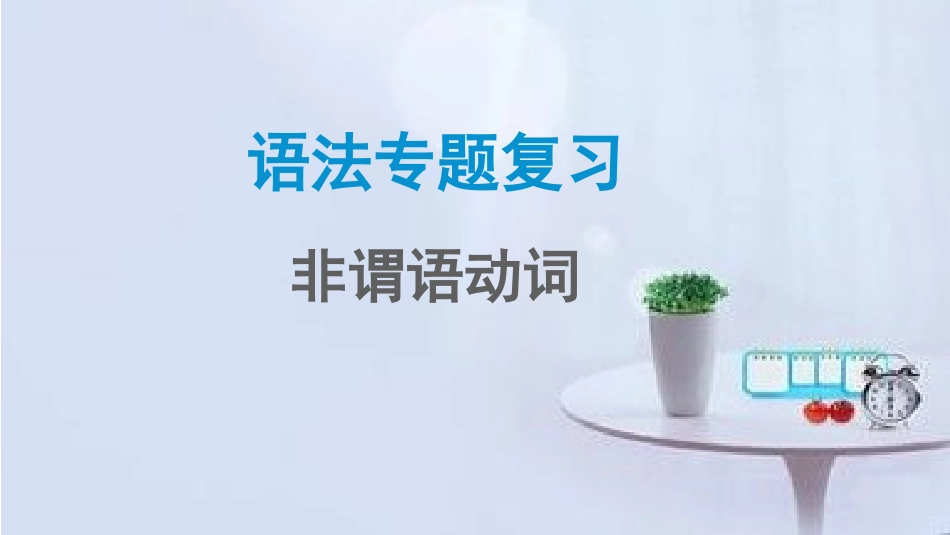 专题非谓语动词_第1页