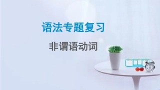 专题非谓语动词