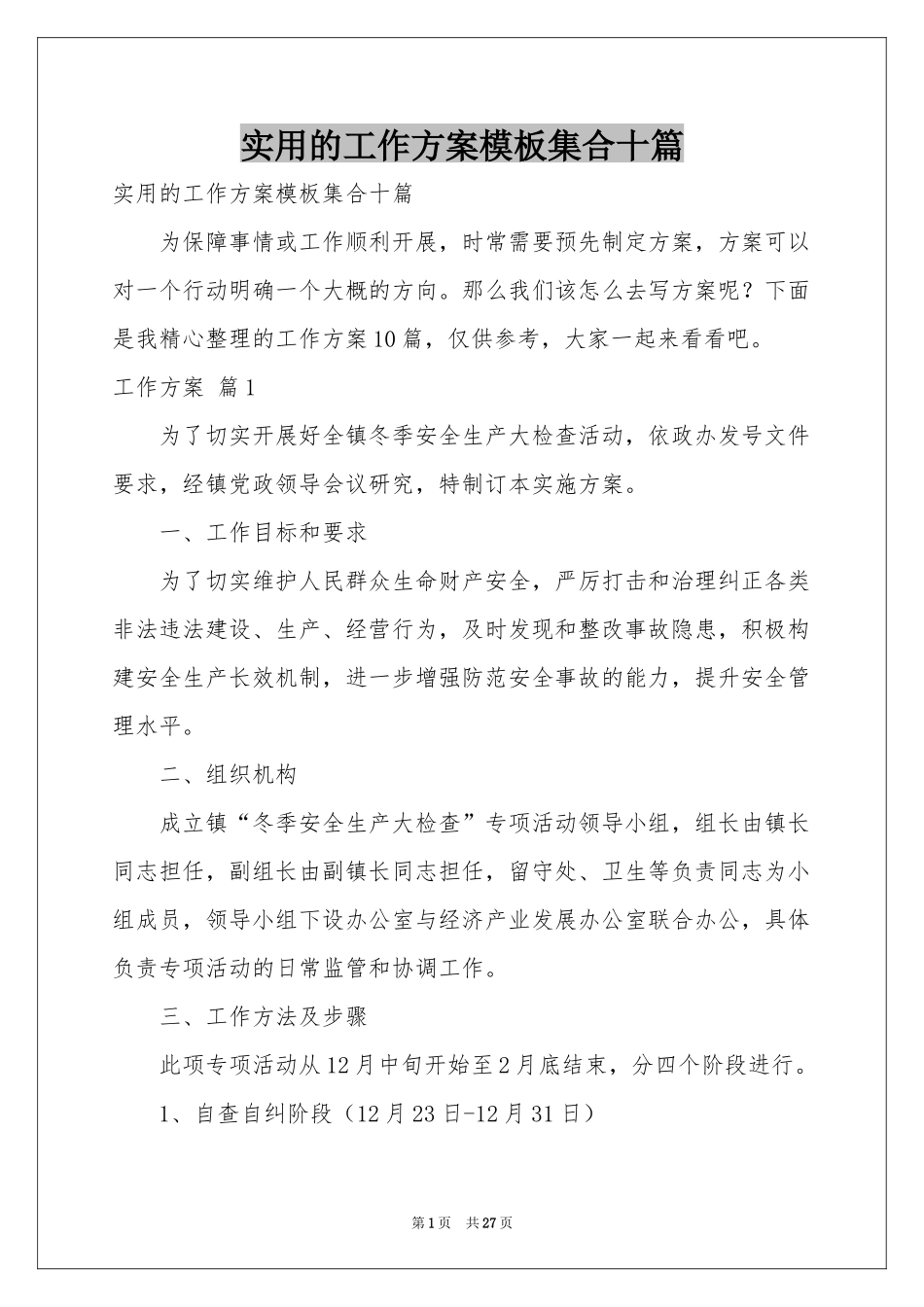 实用的工作方案模板集合十篇_第1页