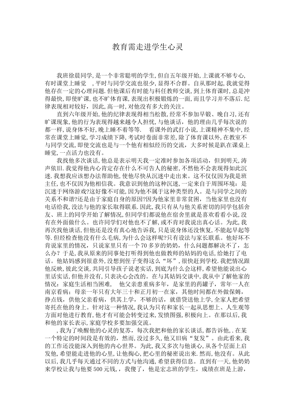 教育需走进心灵_第1页