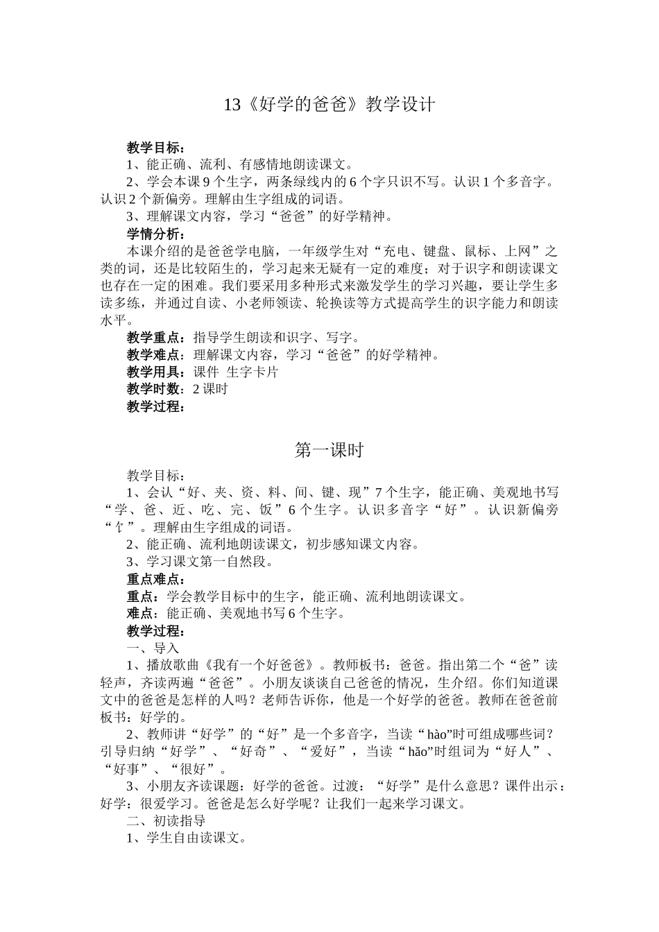 好学的爸爸教学设计_第1页