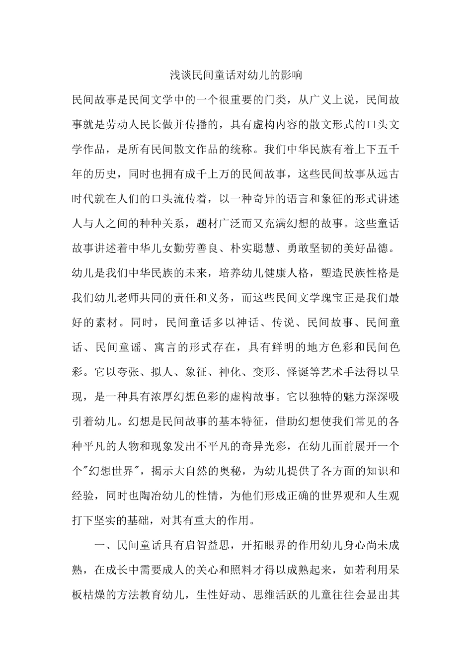 浅谈民间童话对幼儿的影响_第1页
