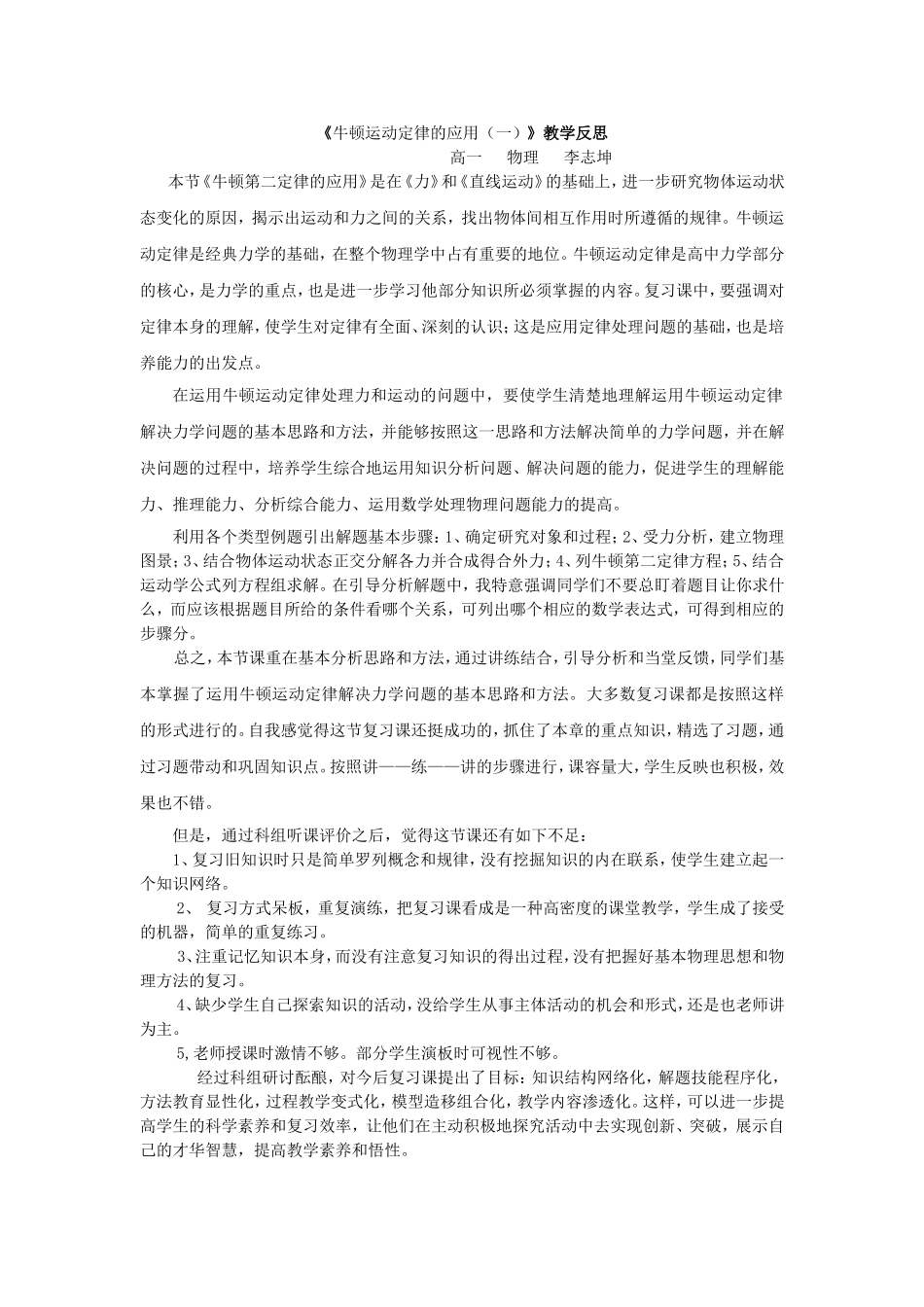 《牛顿运动定律的应用（一）》教学反思_第1页