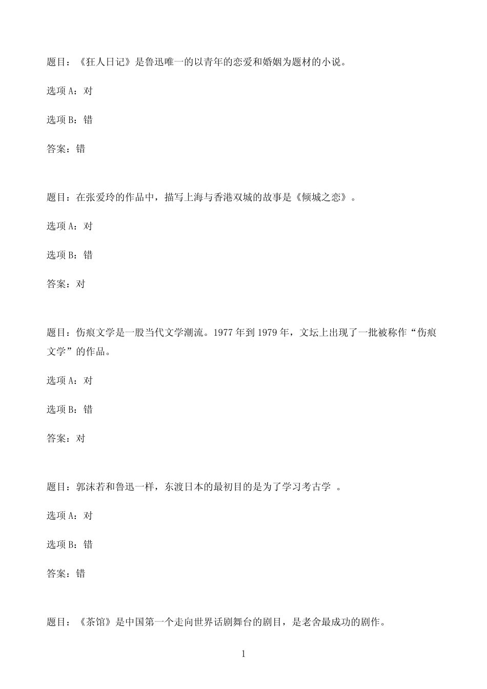 国开作业中国现当代文学-终结性考试54参考(含答案) _第1页