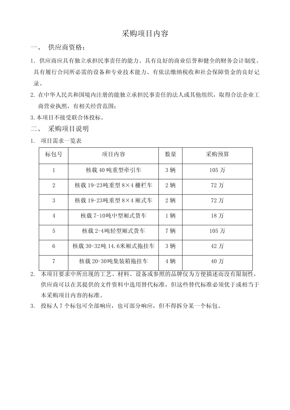 (完整版)货车采购招标文件_第2页