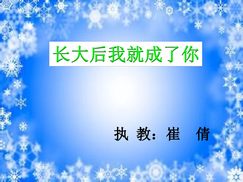 长大后我就成了你_第1页