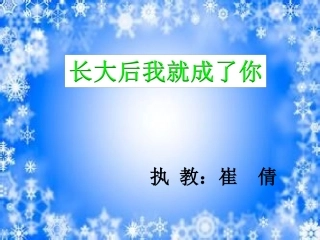 长大后我就成了你
