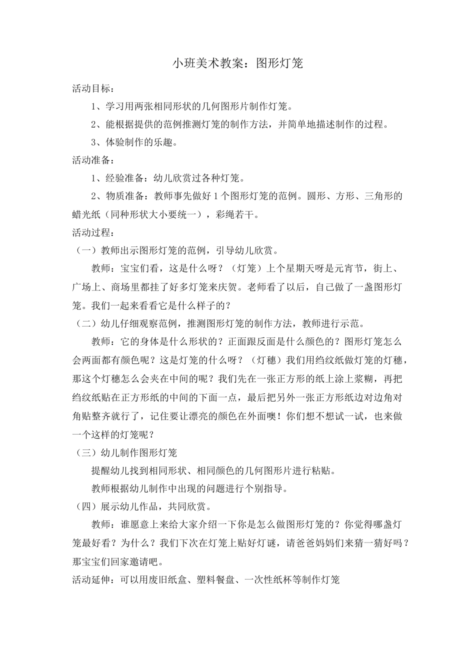 小班美术教案：图形灯笼_第1页