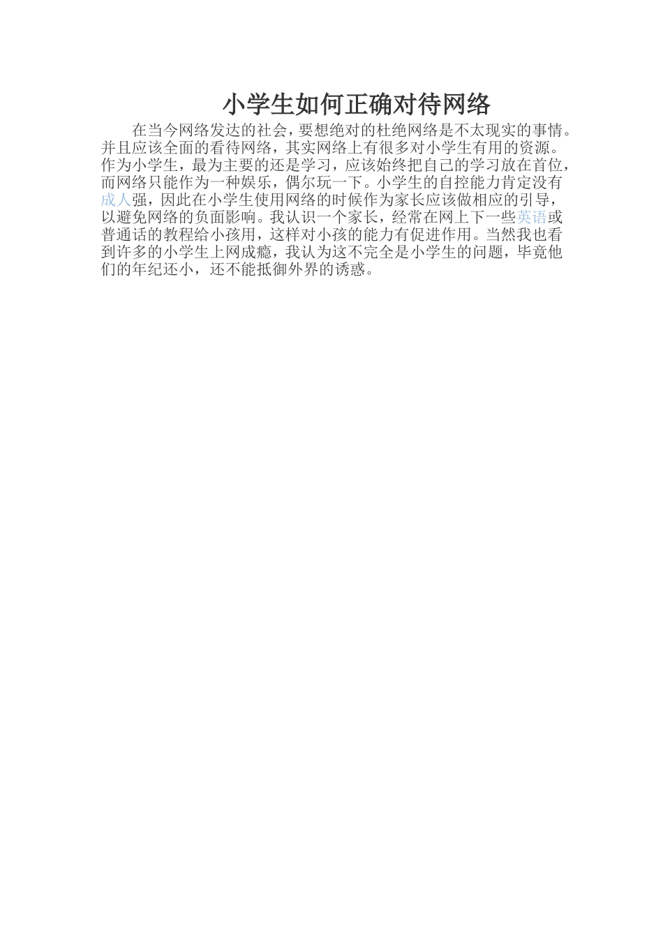 小学生如何正确对待网络_第1页
