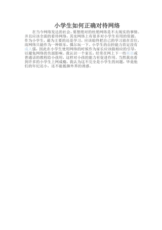 小学生如何正确对待网络