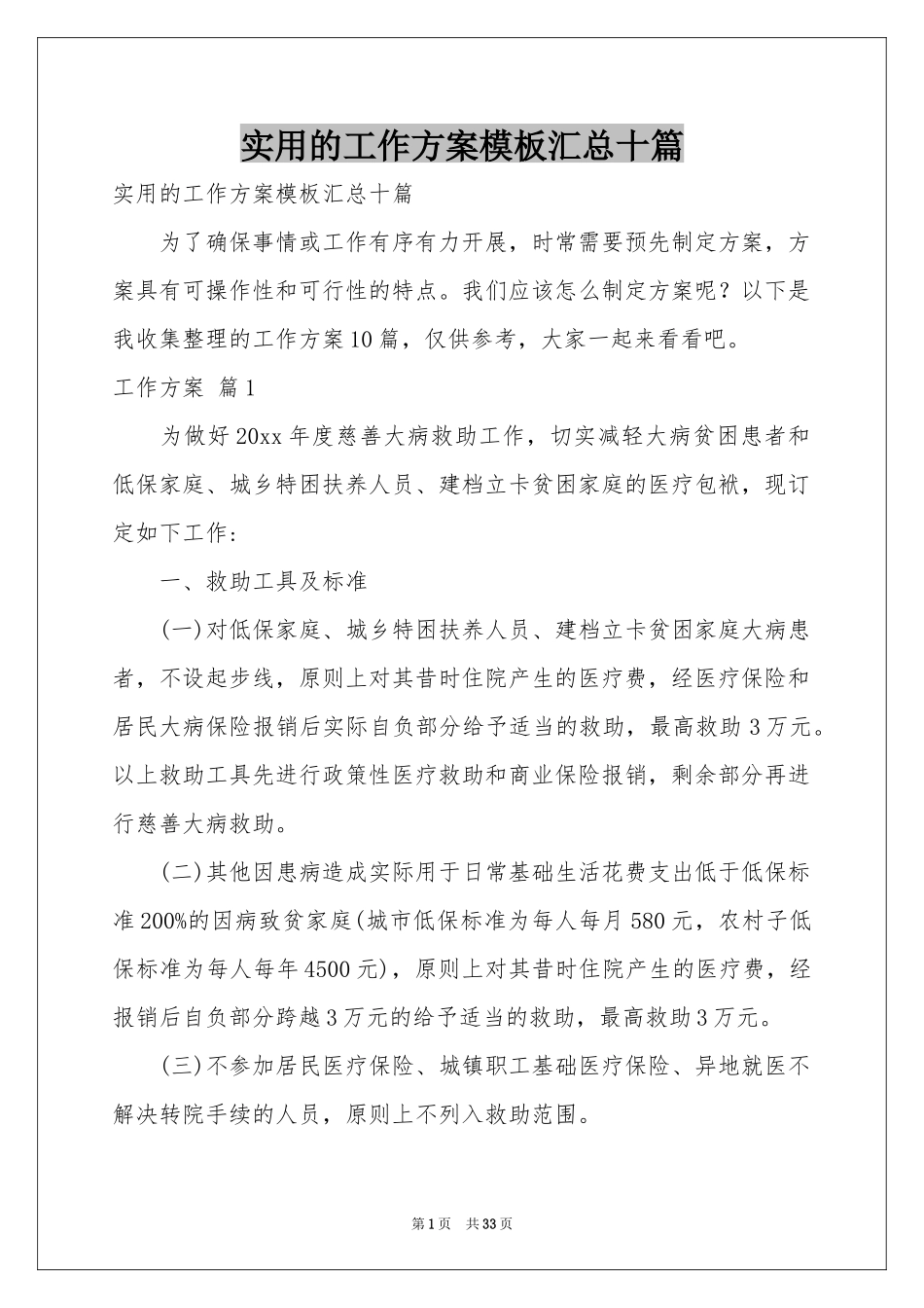 实用的工作方案模板汇总十篇_第1页