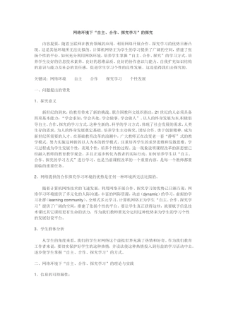 网络环境下的自主合作探究学习