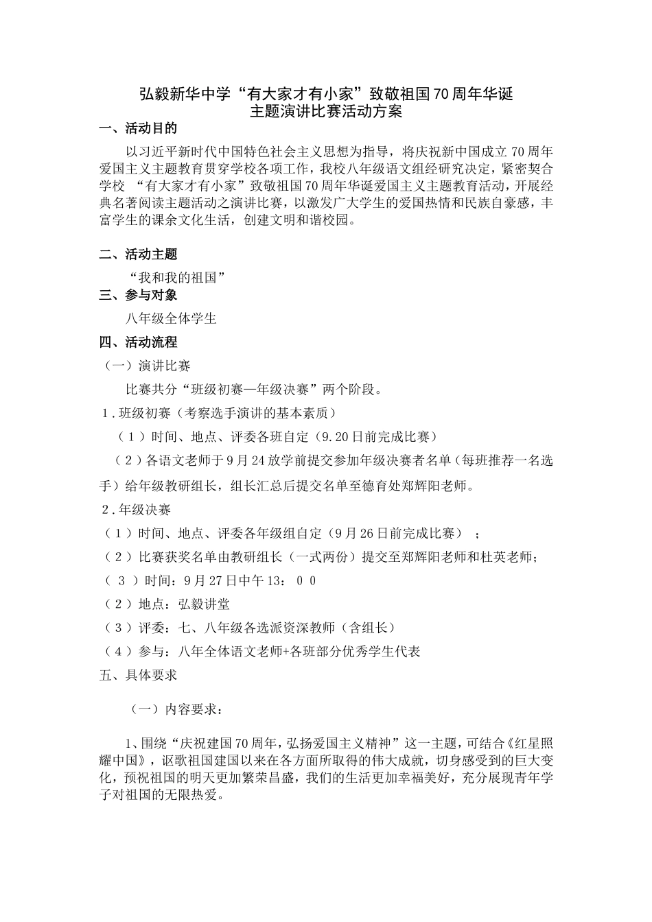 “我和我的祖国”主题演讲比赛方案_第1页