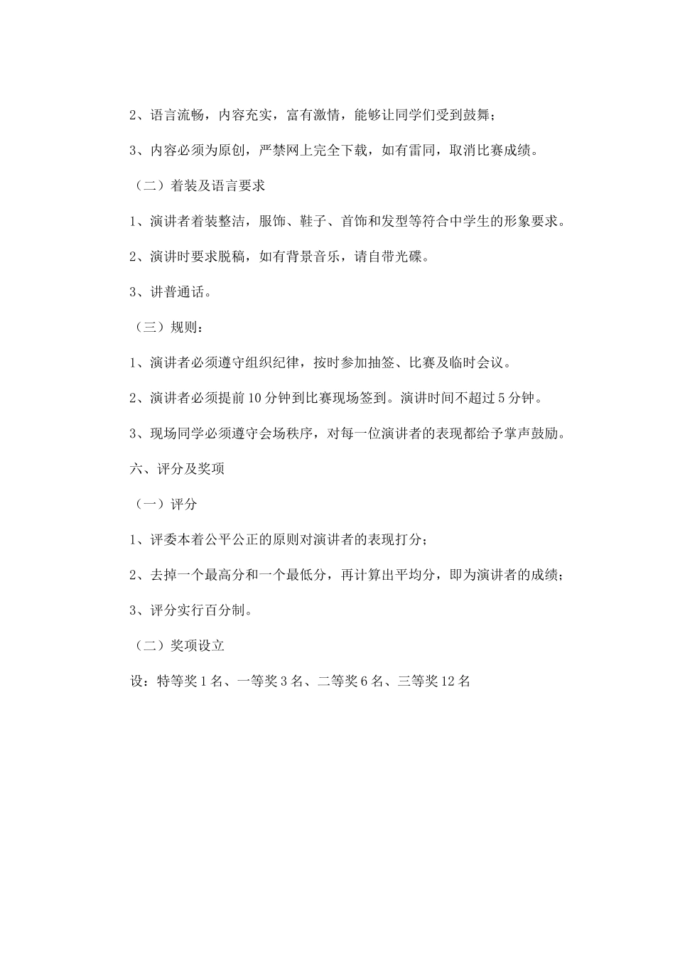 “我和我的祖国”主题演讲比赛方案_第2页