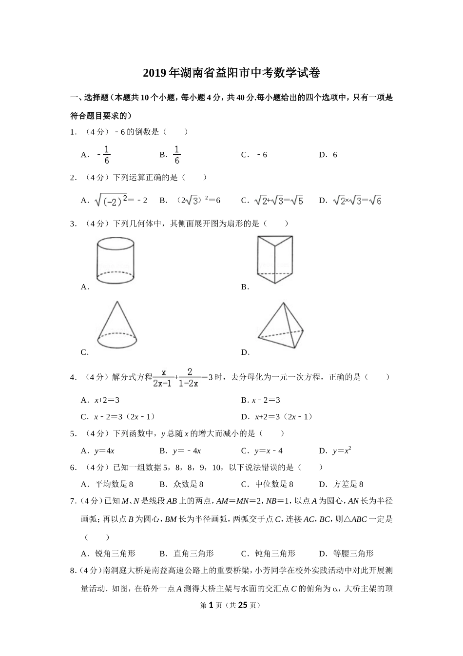 2019年湖南省益阳市中考数学试卷_第1页