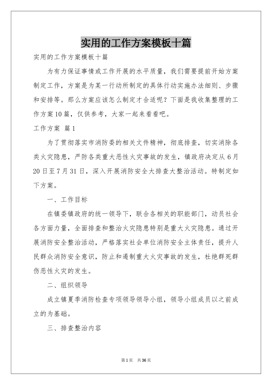 实用的工作方案模板十篇_第1页