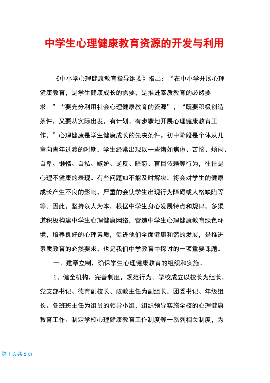 中学生心理健康教育资源的开发与利用_第1页