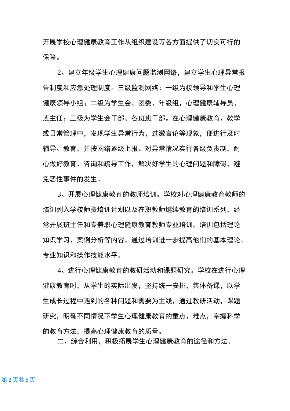 中学生心理健康教育资源的开发与利用_第2页