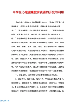 中学生心理健康教育资源的开发与利用