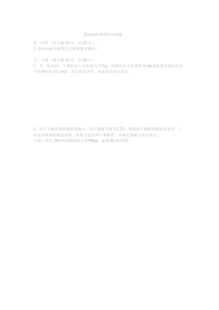 建筑材料典型错误例题