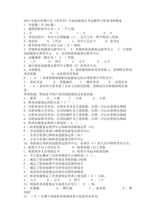 2024年湖北省荆门市《考评员》专业技能鉴定考试题库与答案考核精选