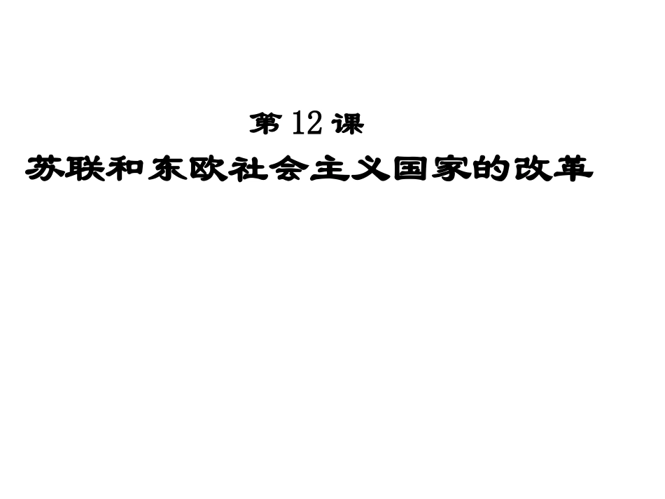 历史%3a岳麓版九下第5单元第12课++苏联和东欧社会主义国家的改革（共10张PPT）_第1页