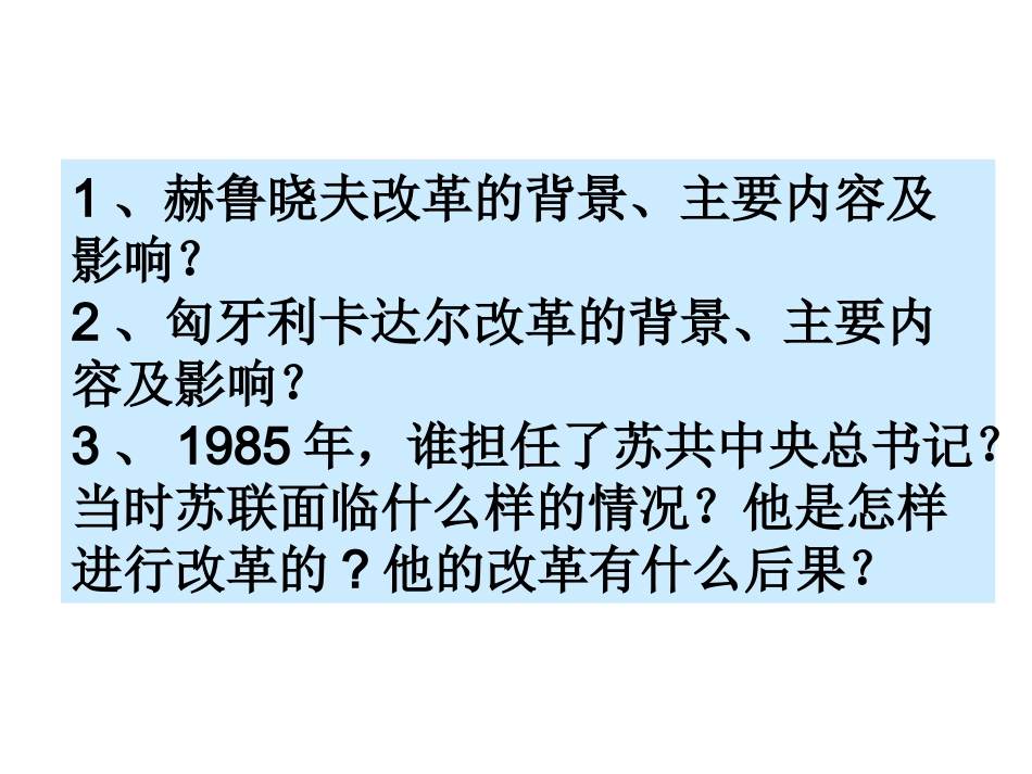 历史%3a岳麓版九下第5单元第12课++苏联和东欧社会主义国家的改革（共10张PPT）_第2页