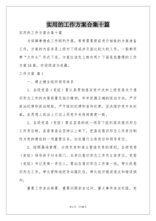 实用的工作方案合集十篇