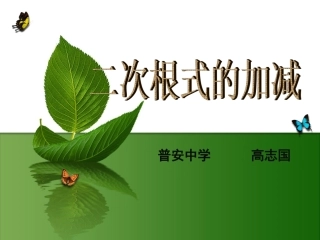 二次根式的加减