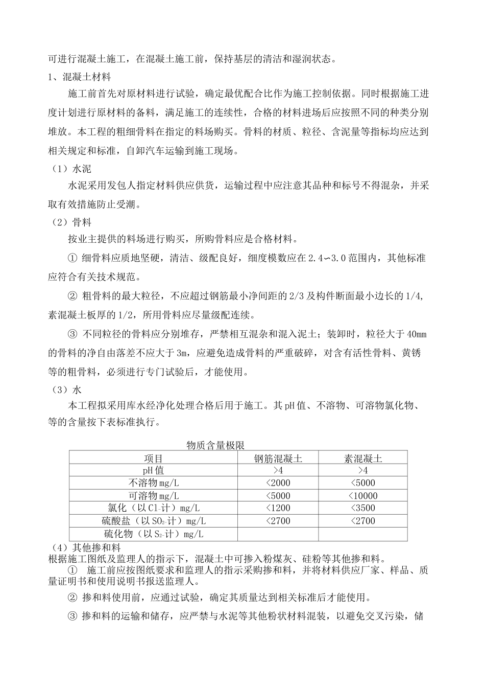 混凝土及钢筋混凝土工程施工方案 _第3页