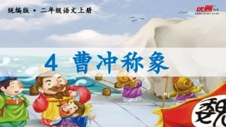 （课堂教学课件）4曹冲称象