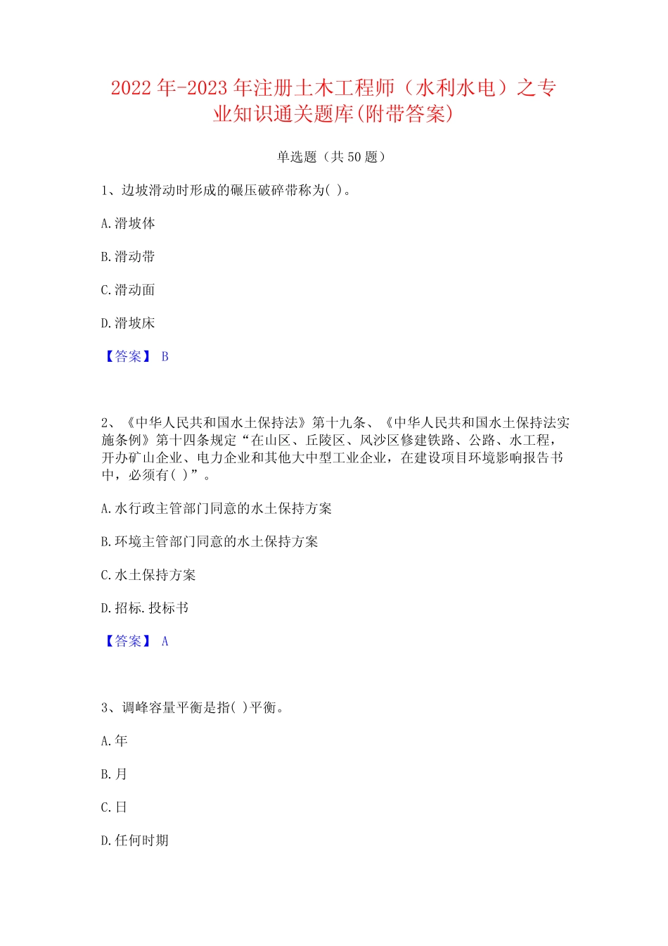 2022年-2023年注册土木工程师(水利水电)之专业知识通关题库(附带答案_第1页