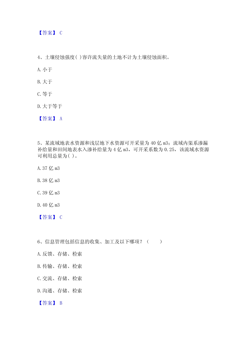 2022年-2023年注册土木工程师(水利水电)之专业知识通关题库(附带答案_第2页