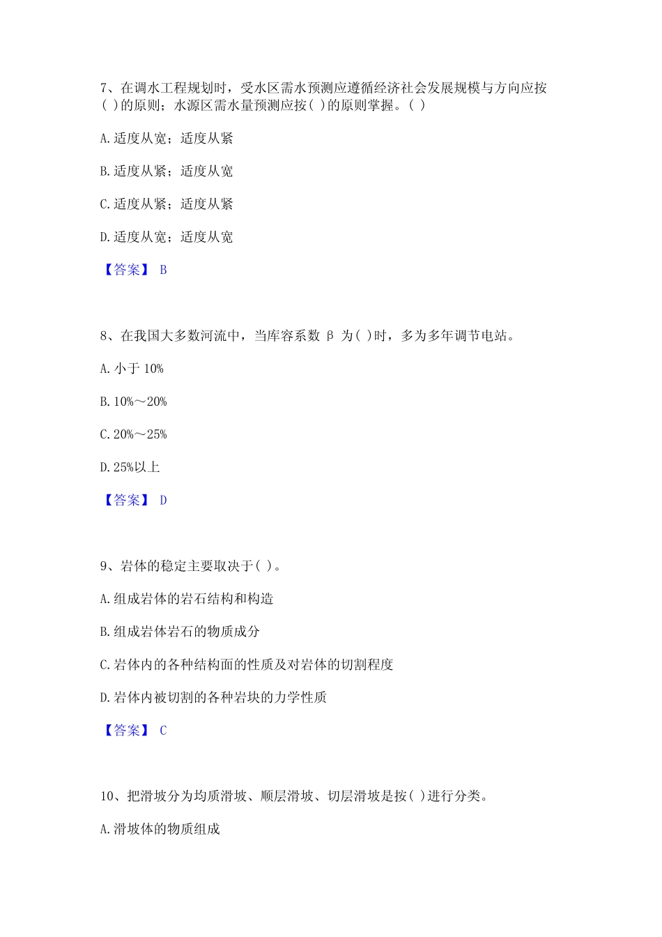 2022年-2023年注册土木工程师(水利水电)之专业知识通关题库(附带答案_第3页